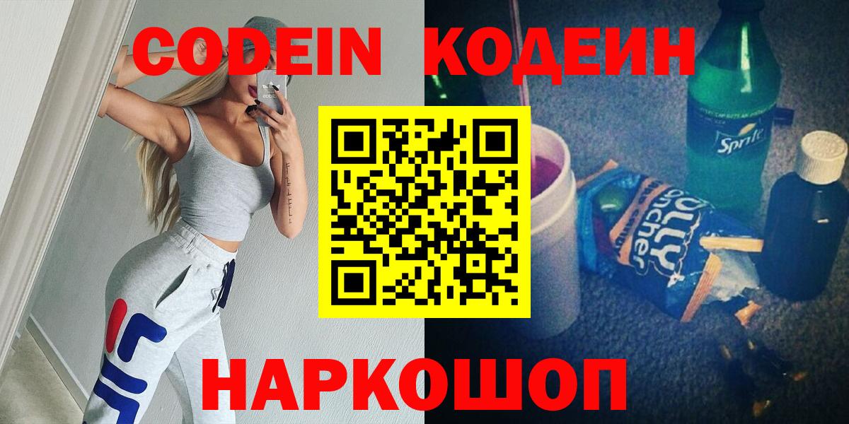 Codein напиток Lean (лин)  Кодеиновый сироп Lean Purple Drank  Вход с VPN  Омск 